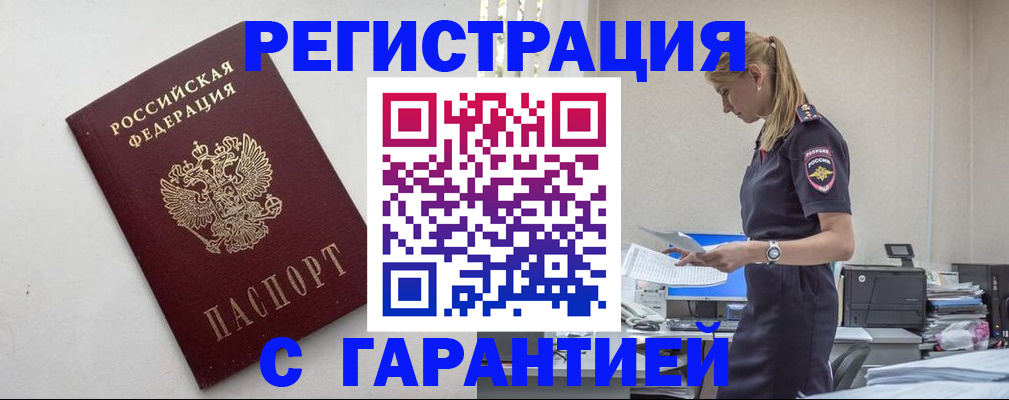 временная регистрация в Закаменске